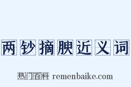 两钞摘腴近义词是什么意思的图片